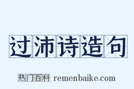 过沛诗造句是什么意思的图片